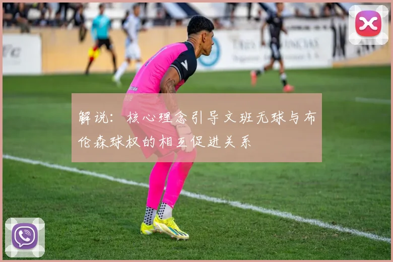解说：核心理念引导文班无球与布伦森球权的相互促进关系