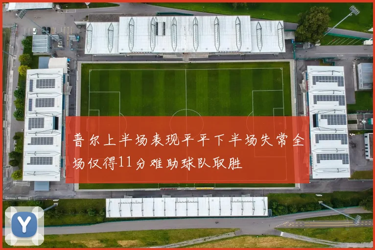 普尔上半场表现平平下半场失常全场仅得11分难助球队取胜