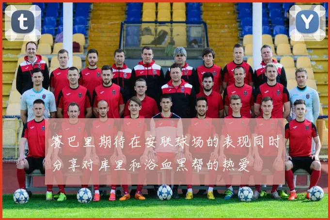 赛巴里期待在安联球场的表现同时分享对库里和浴血黑帮的热爱